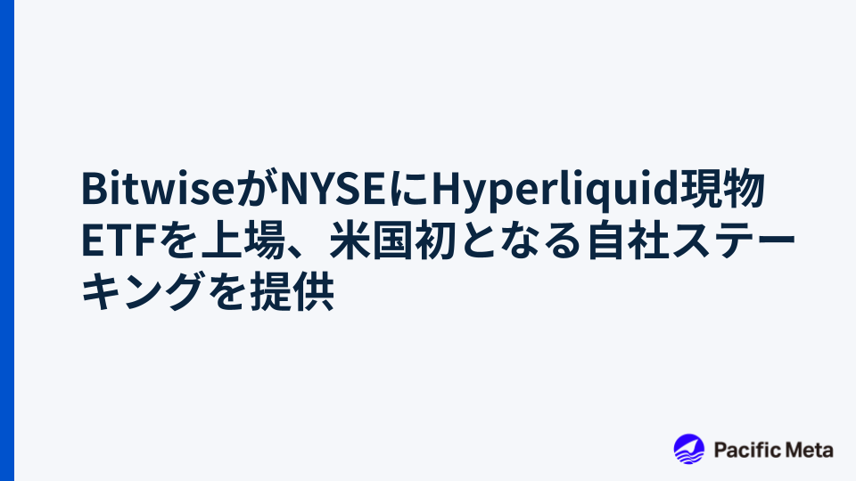 BitwiseがNYSEにHyperliquid現物ETFを上場、米国初となる自社ステーキングを提供