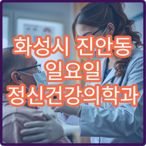 화성시 진안동 일요일 정신건강의학과 병원 안내 주말 정신과 총정리