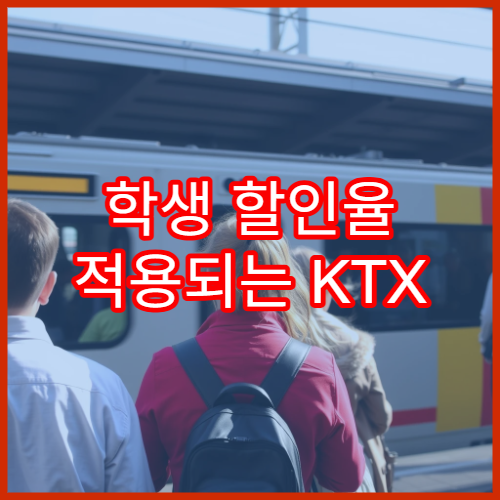학생 할인율 적용되는 KTX 노선 리스트 정리
