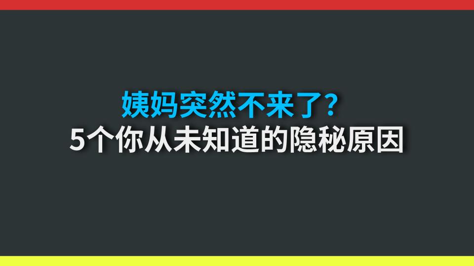 姨妈突然不来了？5个你从未知道的隐秘原因