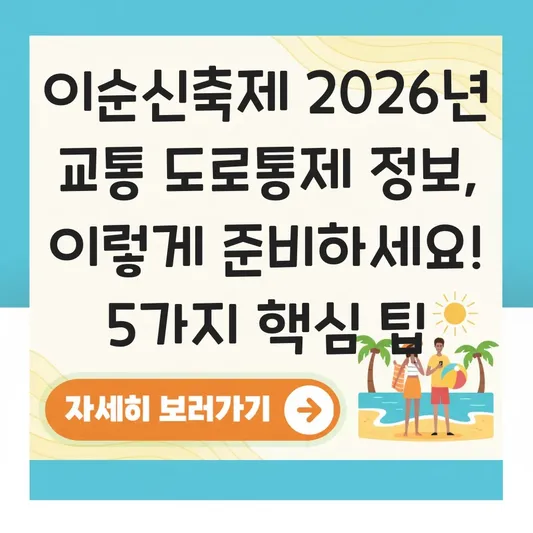 이순신축제 2026년 교통 도로통제 정보