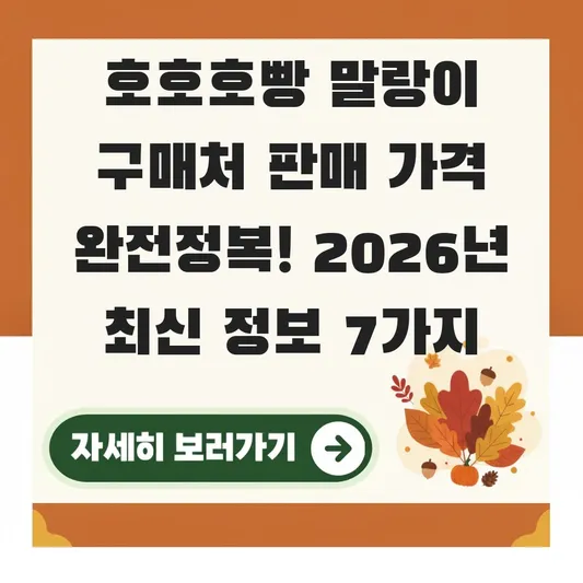 호호호빵 말랑이 구매처 판매 가격