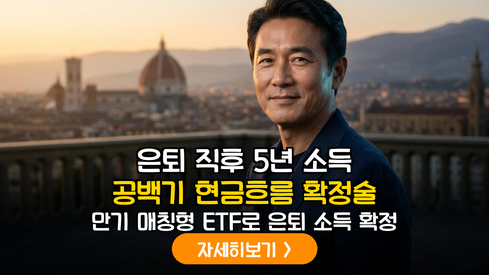 연금계좌 내 만기 매칭형 ETF 활용 전략