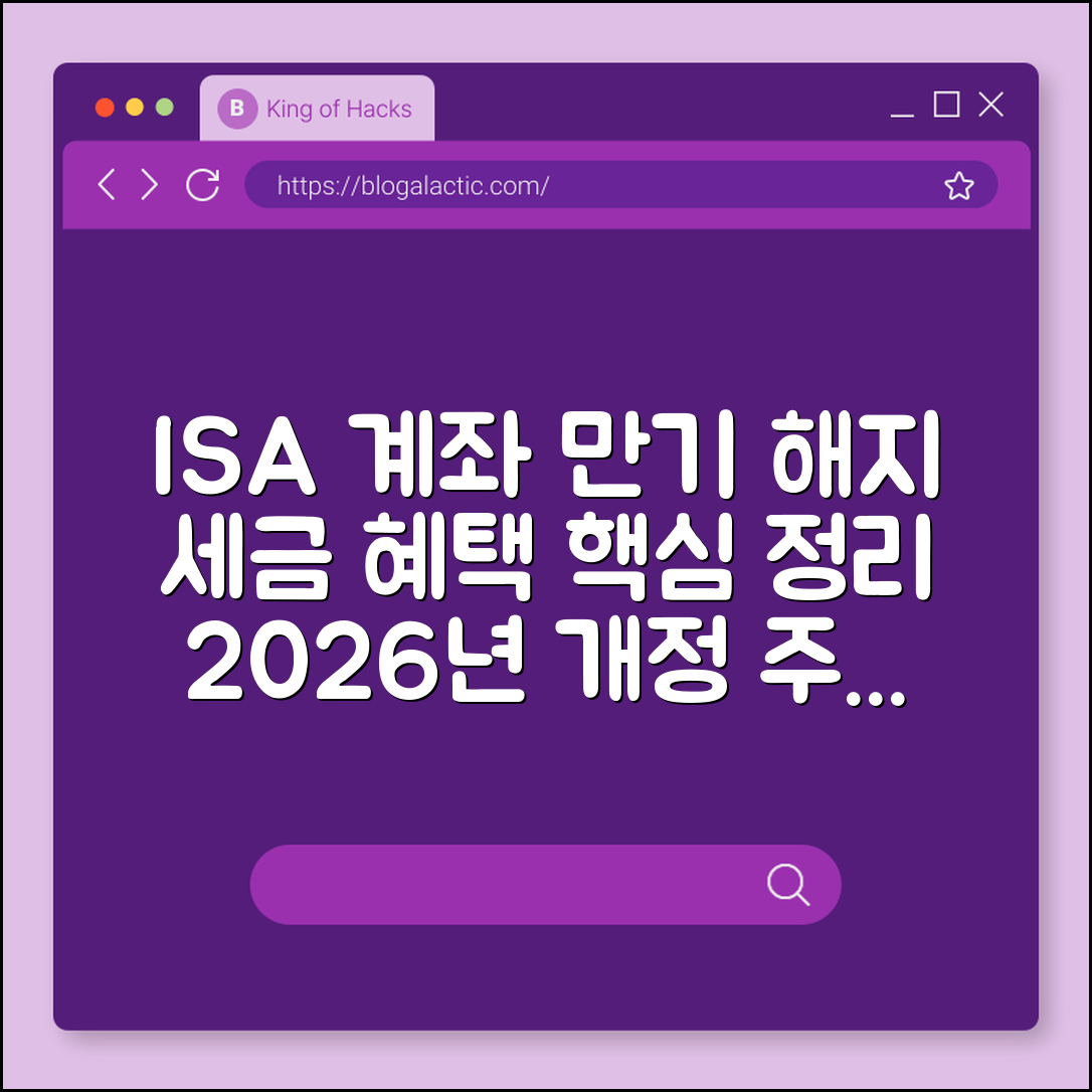 ISA 계좌 만기 해지 시 세금 혜택 및 2026년 개정 사항 (개인종합자산관리계좌, 비과세 한도, 재형저축)