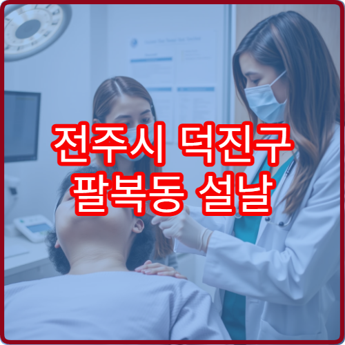 전주시 덕진구 팔복동 설날 비뇨의학과 진료 병원 위치 정보
