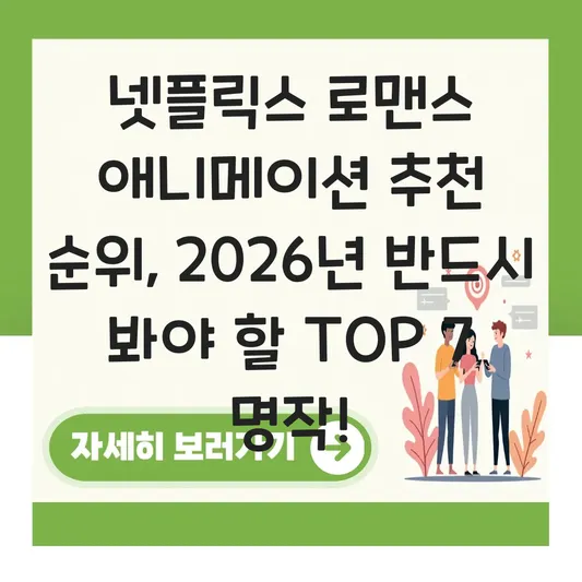 넷플릭스 로맨스 애니메이션 추천 순위