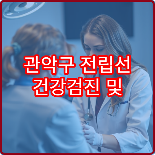 관악구 전립선 건강검진 및 비대증 비수술 치료 전문 병원