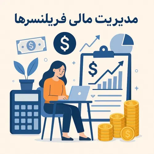 مدیریت مالی برای فریلنسرها