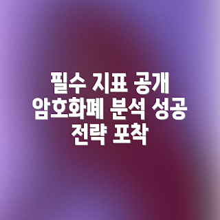 암호화폐 시장 분석, 필수 지표, 2023 암호화폐 트렌드, 시장 분석 용어, 투자 전략