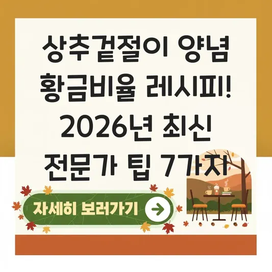 상추겉절이 양념 황금비율 레시피