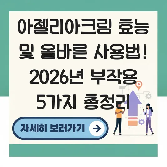 아젤리아크림 효능 및 올바른 사용법 부작용 대표 이미지