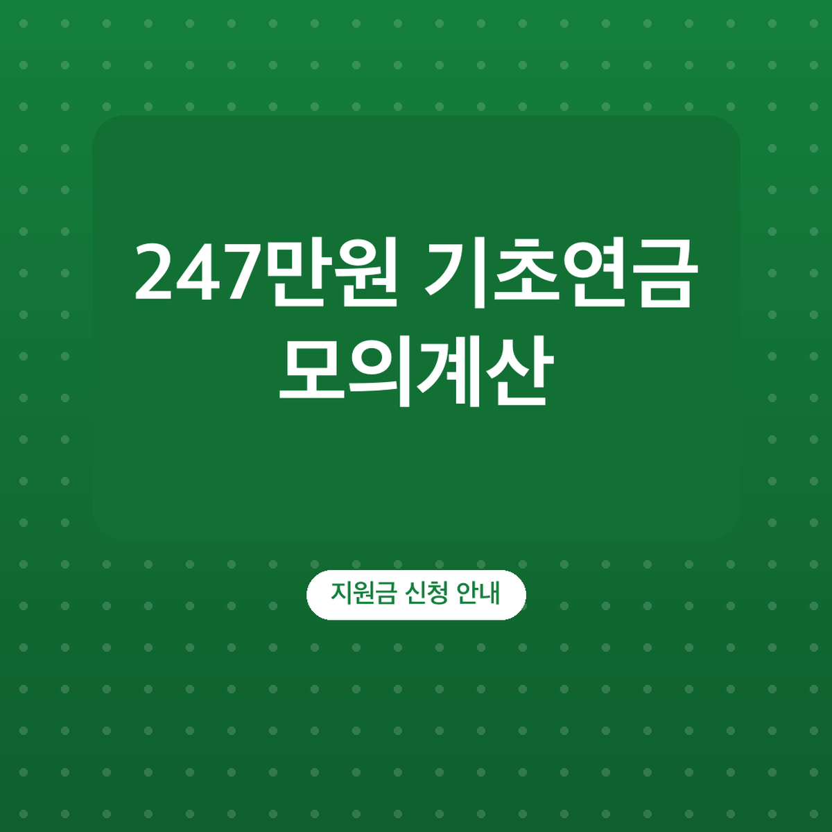 기초연금 모의계산 복지로 방법, 단독 247만원 기준