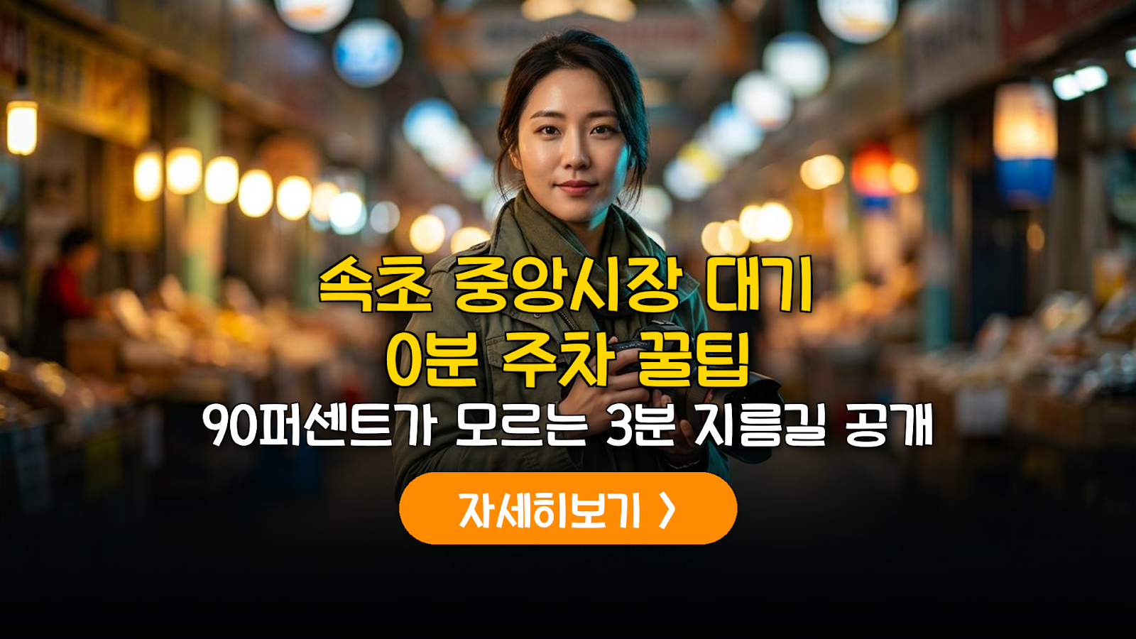 속초 중앙시장 주차 팁과 맛집 대기 시간 단축 가이드