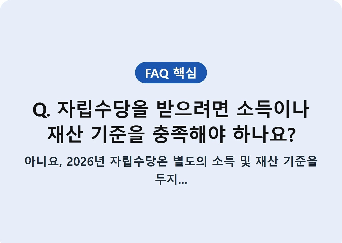 Q. 자립수당을 받으려면 소득이나 재산 기준을 충족해야 하나요?