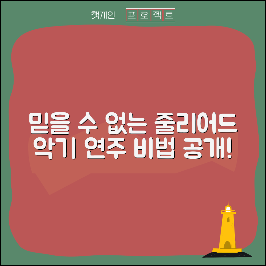 믿을 수 없는 줄리어드악기 연주 비법 공개!