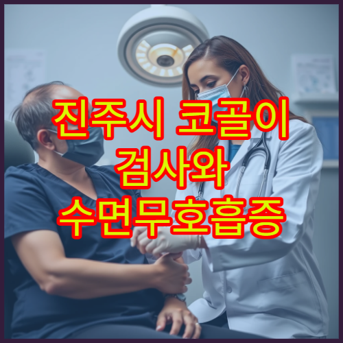 진주시 코골이 검사와 수면무호흡증 정밀 진단 및 치료 병원 안내