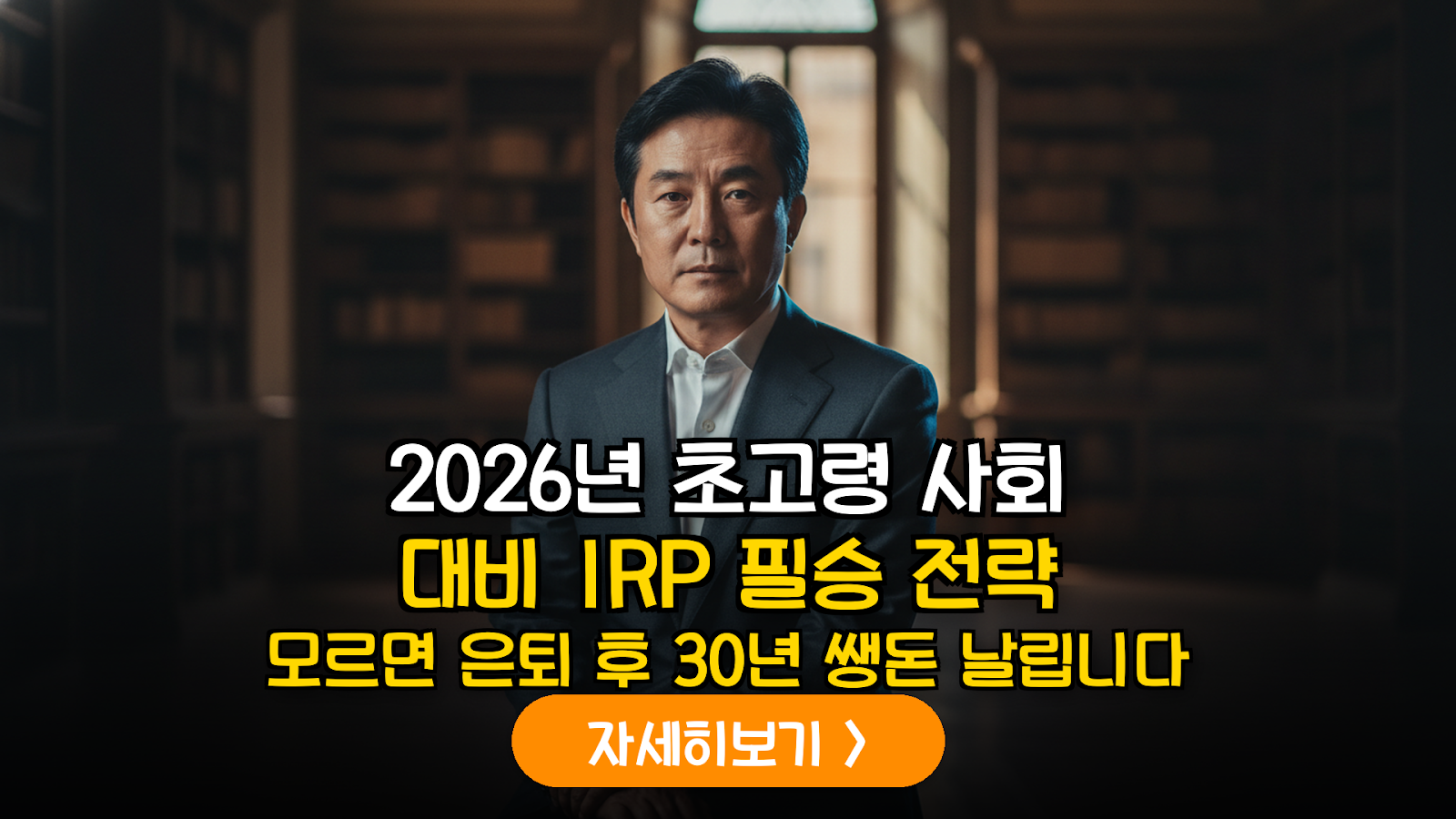 2026년 초고령 사회 진입 대비: IRP 내 '글로벌 시니어 헬스케어 인프라' 펀드 편입을 통한 구조적 수익 창출 가이드