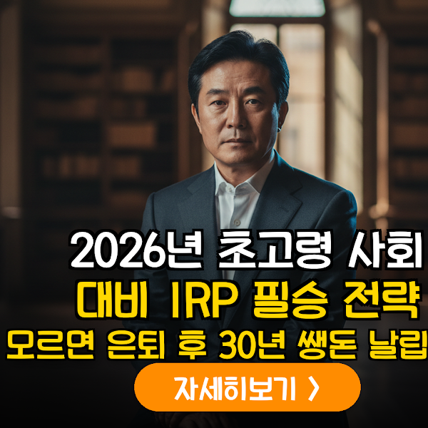 2026년 초고령 사회 진입 대비: IRP 내 '글로벌 시니어 헬스케어 인프라' 펀드 편입을 통한 구조적 수익 창출 가이드