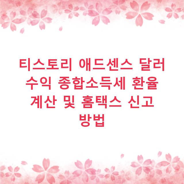 티스토리 애드센스 달러 수익 종합소득세 환율 계산 및 홈택스 신고 방법