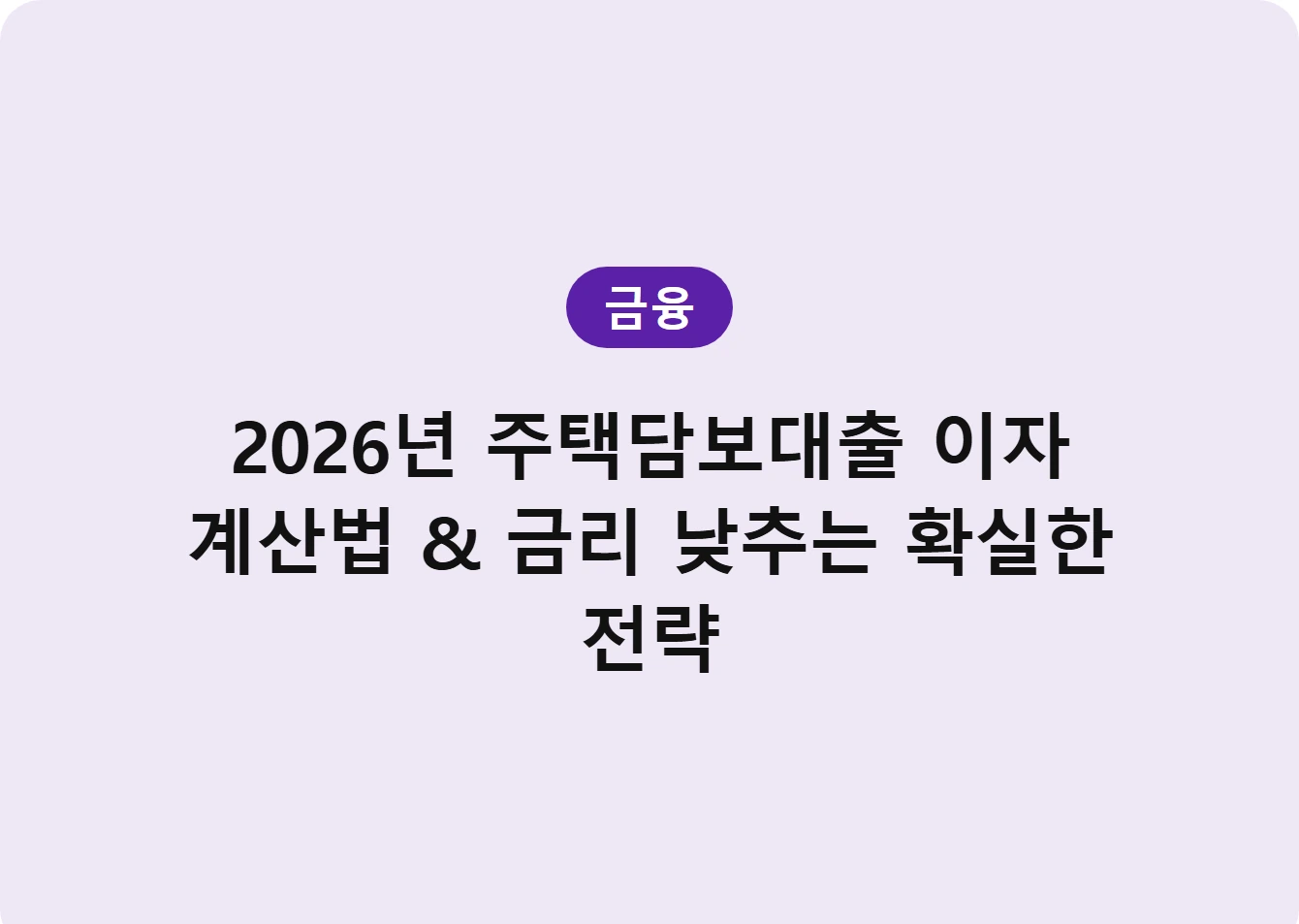 2026년 주택담보대출 이자 계산법 & 금리 낮추는 확실한 전략
