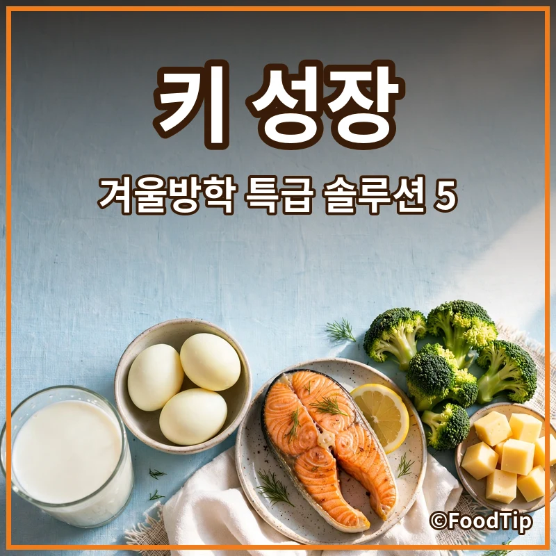 밥 안 먹는 아이? 겨울방학 키 성장 골든타임 놓치지 않는 특급 솔루션 5가지