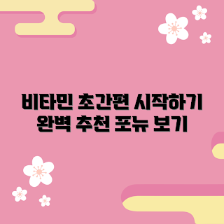 포뉴종합비타민 추천, 포뉴종합비타민 효과, 포뉴종합비타민 복용법, 왜 포뉴종합비타민이 필요한가, 포뉴종합비타민의 장점