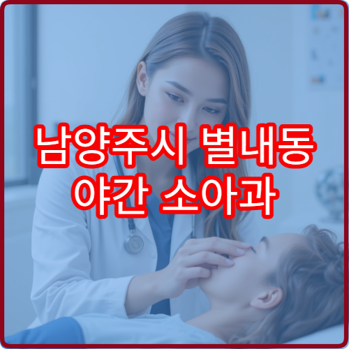남양주시 별내동 야간 소아과 RSV 감염 의심 진료