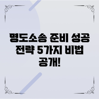 주택명도소송준비, 소송 전략, 초보자를 위한 명도소송, 성공적인 주택소송, 법률 전문가 조언