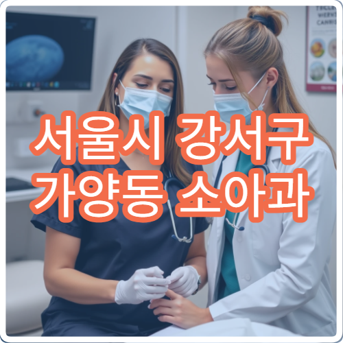 서울시 강서구 가양동 소아과 야간 진료 감기 발열 열감기 진료 병원