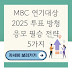 MBC 연기대상 2025 투표 방청 응모 필승 전략 5가지