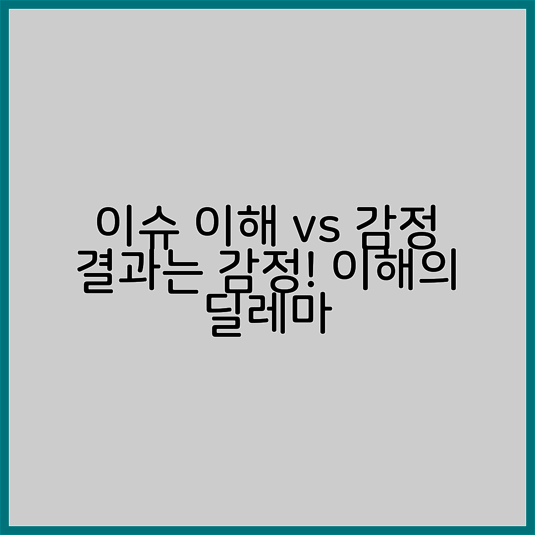 이슈를 이해하려다 감정만 남을 때