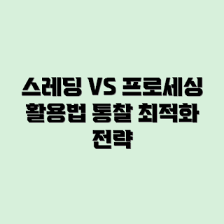 멀티스레딩, 멀티프로세싱, 차이점, 활용 사례, 성능 최적화