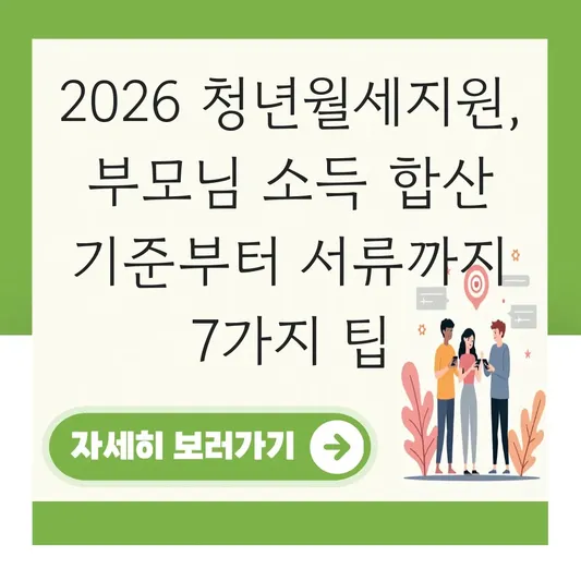 부모님과 별도 거주하는 청년월세지원 2026 소득 합산 기준 및 서류 제출 가이드 대표 이미지