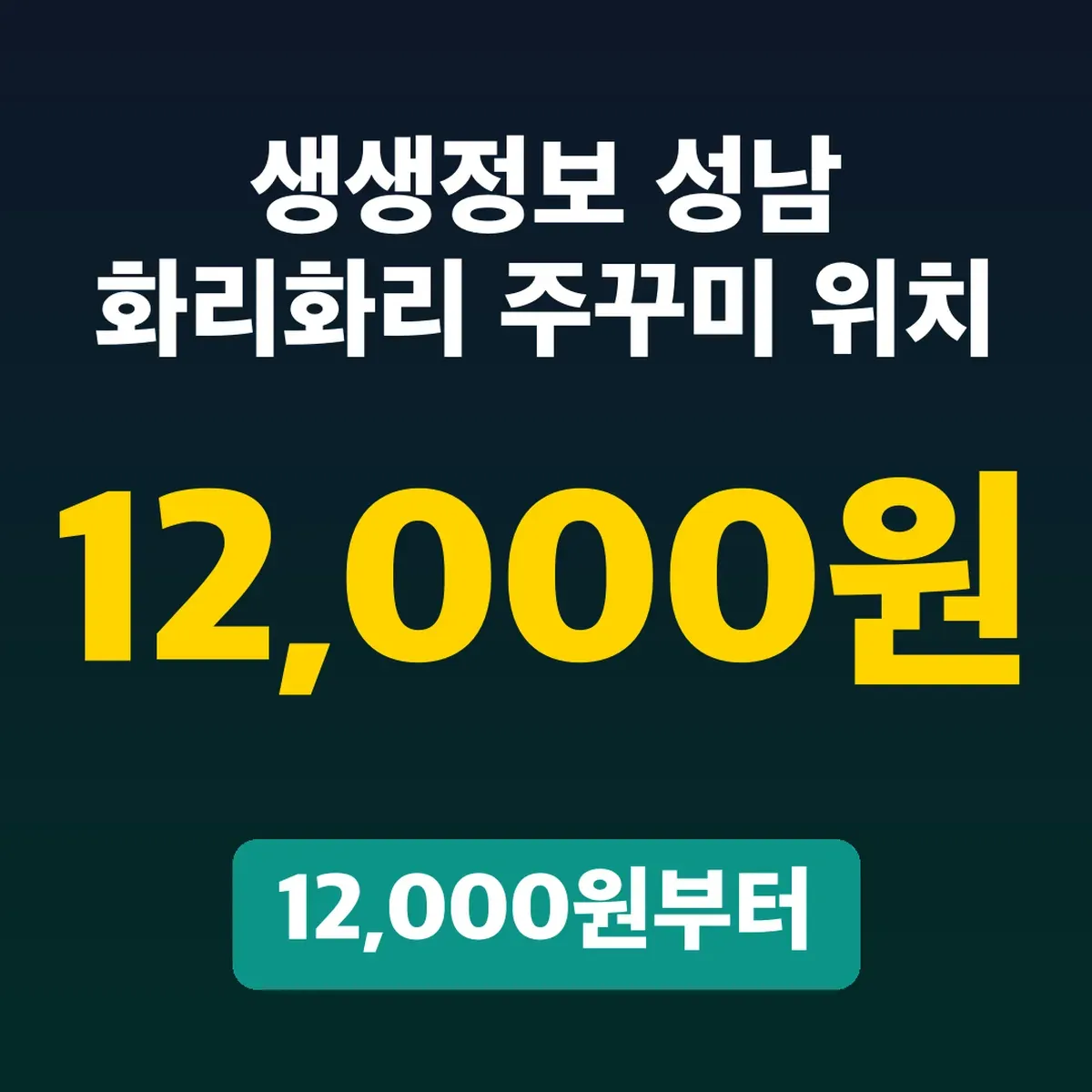 생생정보 성남 화리화리 주꾸미 위치, 12,000원부터
