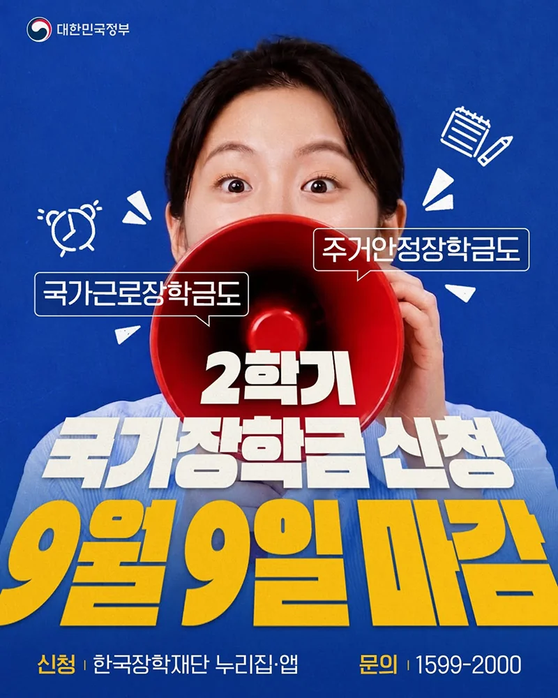 2학기 국가장학금 9월 9일 마감 안내