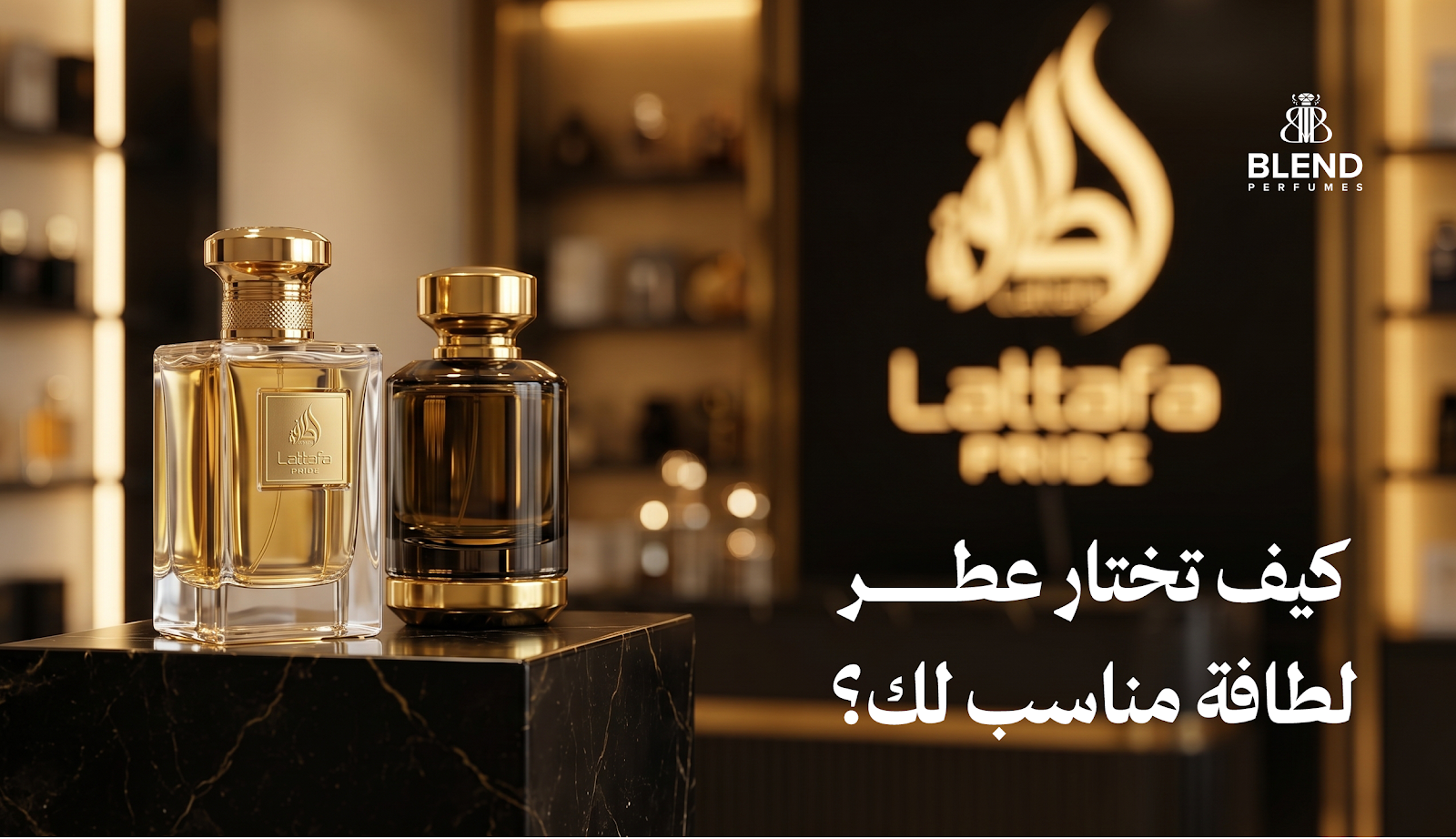 كيف تختار عطر لطافة مناسب لك؟