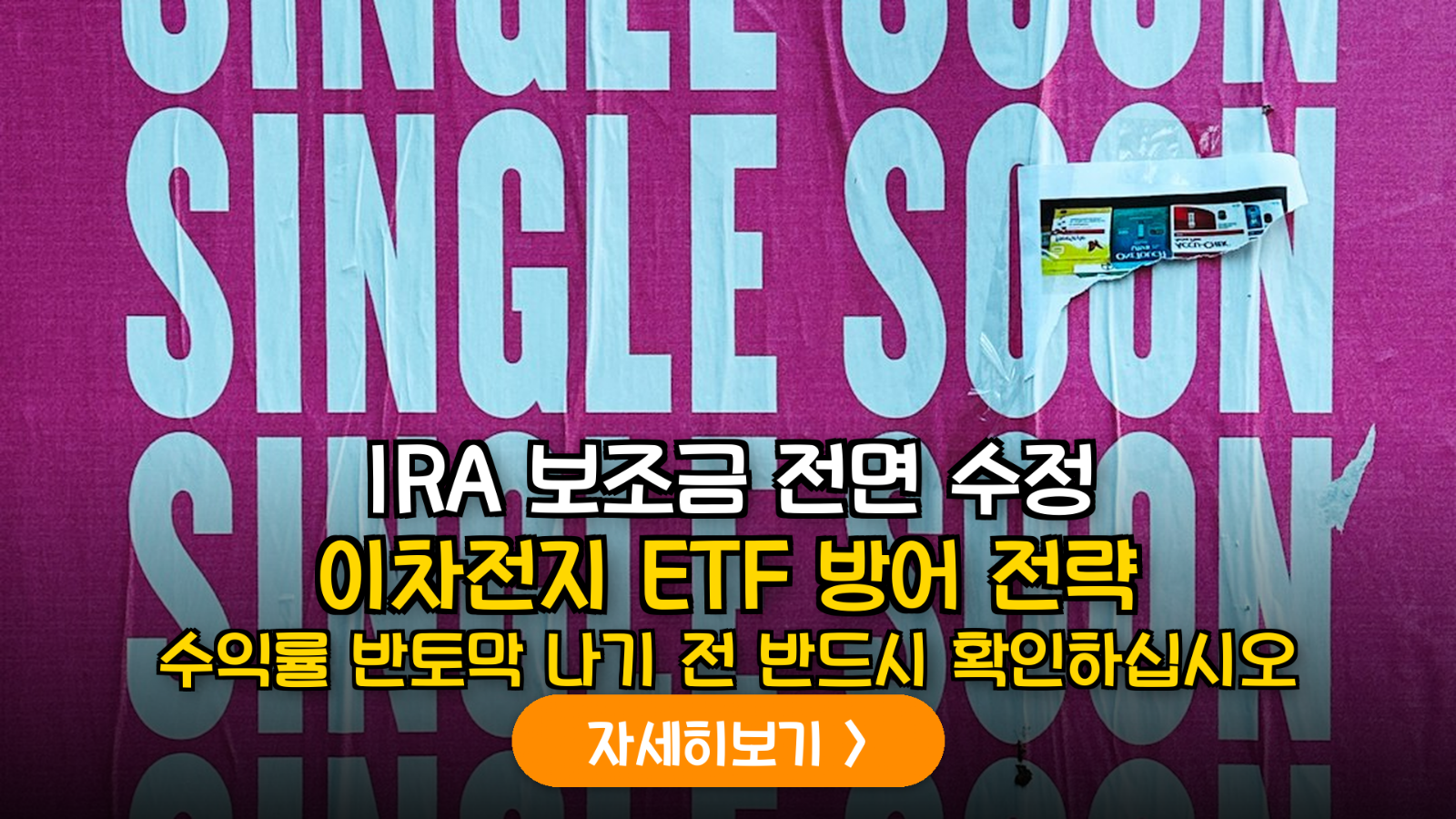 IRA 세액공제 불확실성 시대, 2차전지 ETF 수익률 방어를 위한 섹터별 비중 조절 가이드