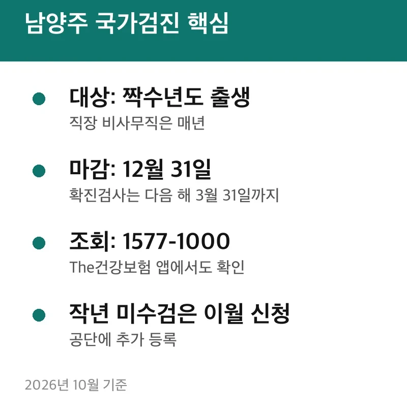 남양주 국가검진 핵심