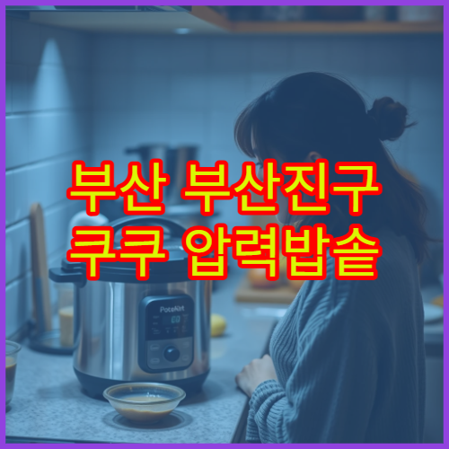 부산 부산진구 쿠쿠 압력밥솥 메인보드 비용 AS 서비스센터 위치 후기