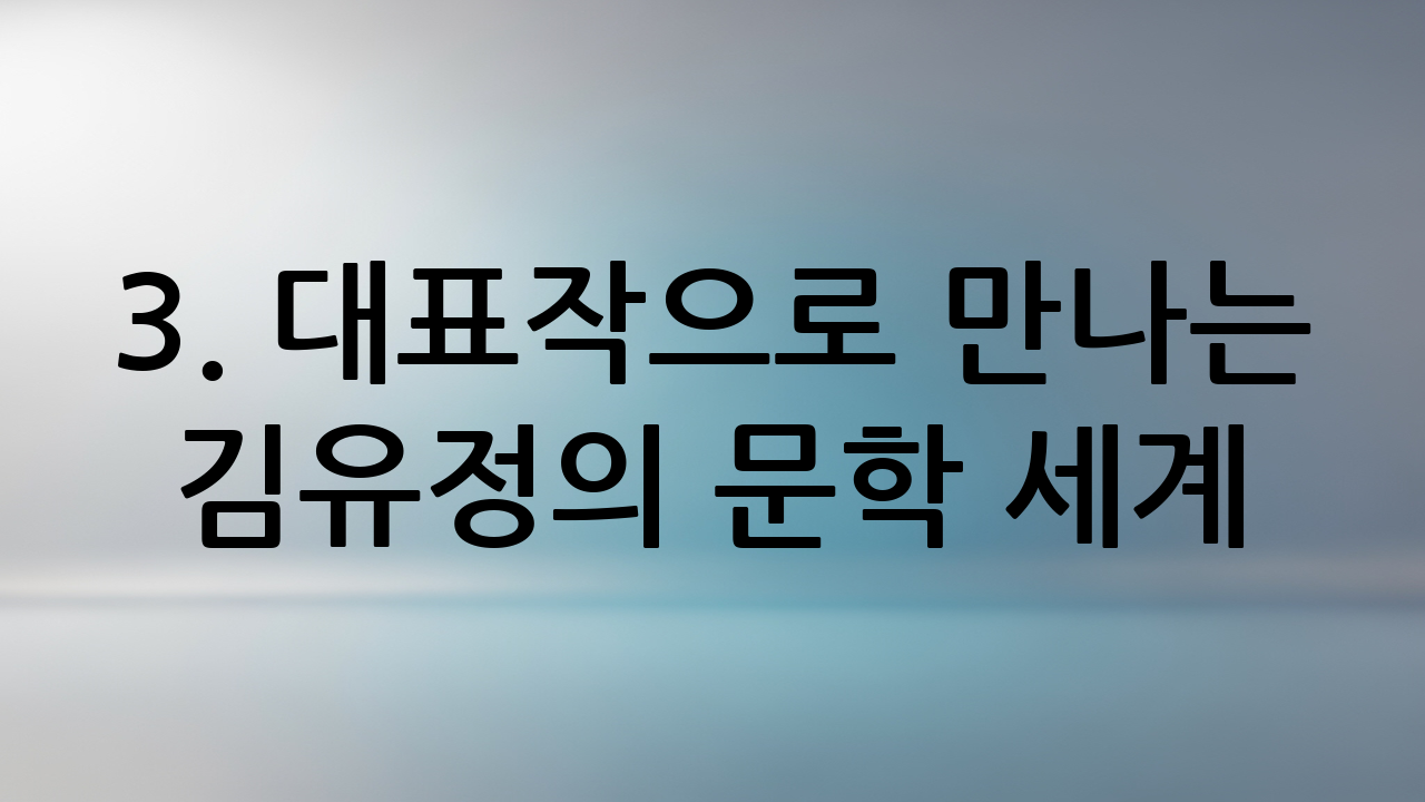 3. 대표작으로 만나는 김유정의 문학 세계
