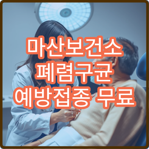 마산보건소 폐렴구균 예방접종 무료 대상자 확인 방법