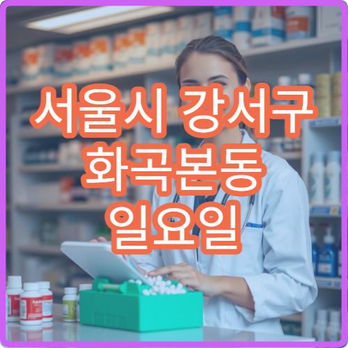 서울시 강서구 화곡본동 일요일 당번약국 소화불량·위장약 구매 가능한 약국