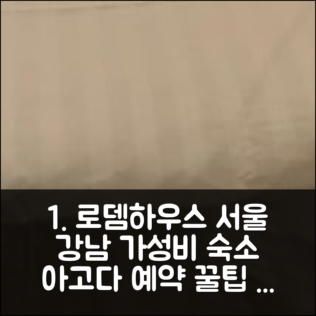 로뎀하우스 서울 후기: 강남 가성비 숙소 예약 꿀팁! - 아고다 호텔 추천