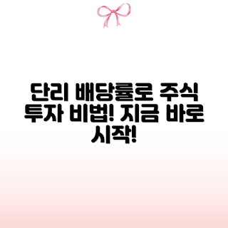 단리 배당률, 주식 투자, 현명한 결정, 배당주 투자, 장기 투자 전략