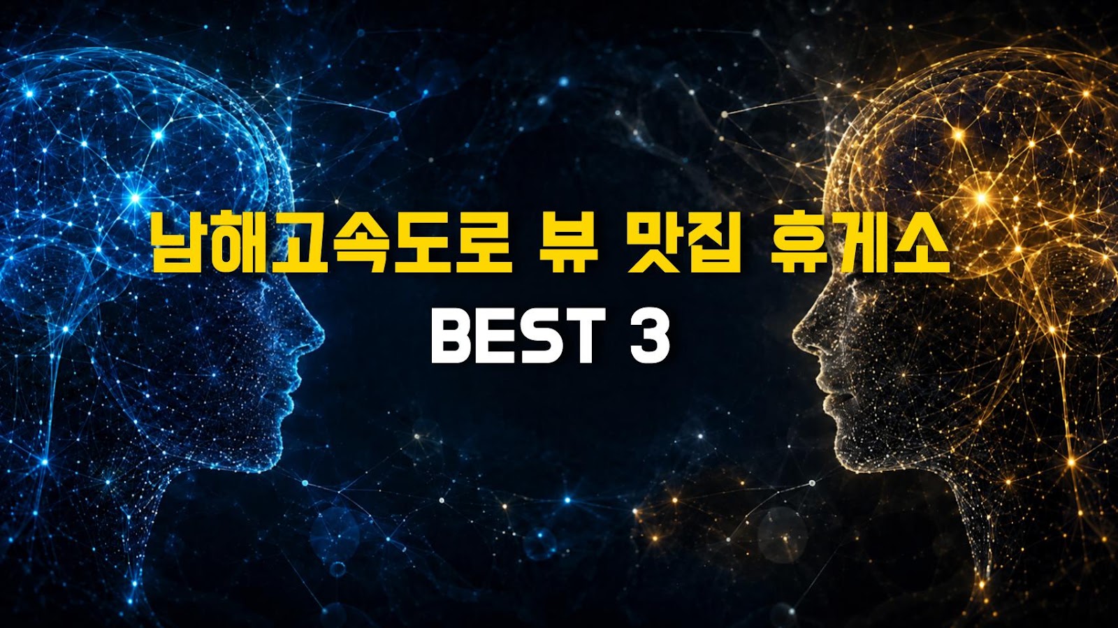남해고속도로 뷰 맛집 휴게소 BEST 3