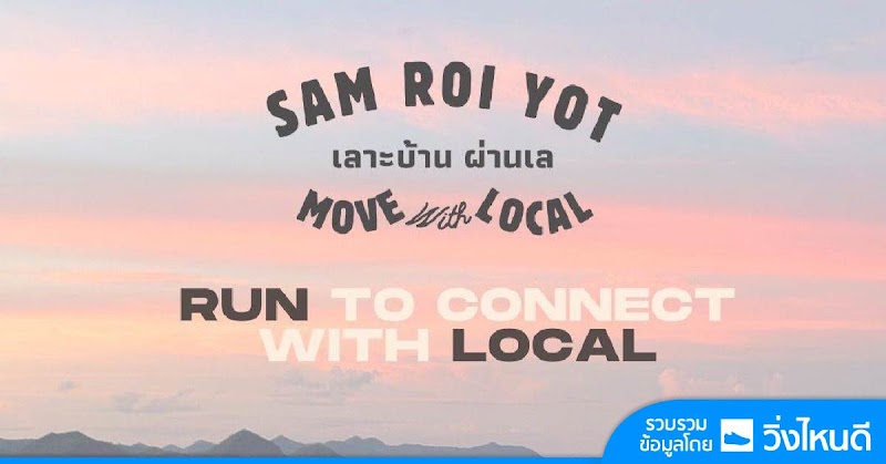 Samroiyot Run เลาะบ้าน ผ่านเล Ep.7/2026