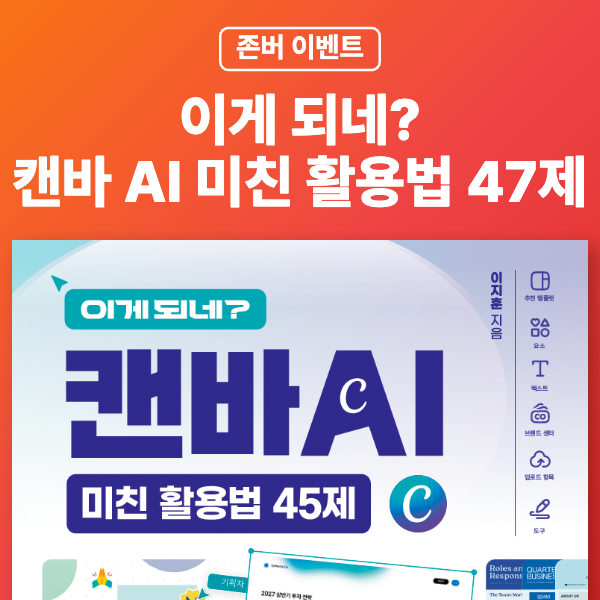 [존버 이벤트] 《이게 되네? 캔바 AI 미친 활용법 47제》 출간 기념 이벤트