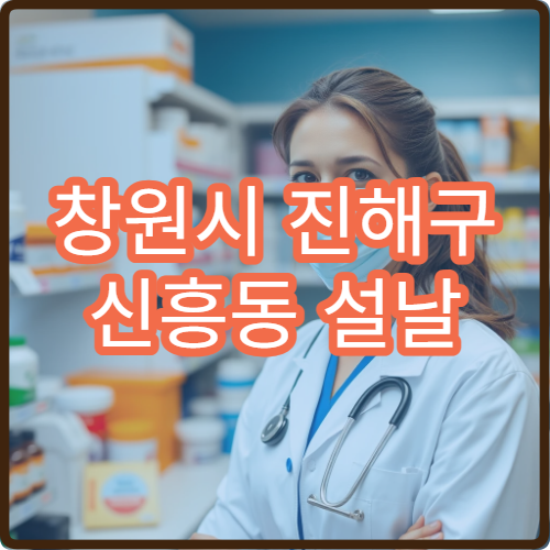 창원시 진해구 신흥동 설날 명절 연휴 오픈 약국·응급약국 정리