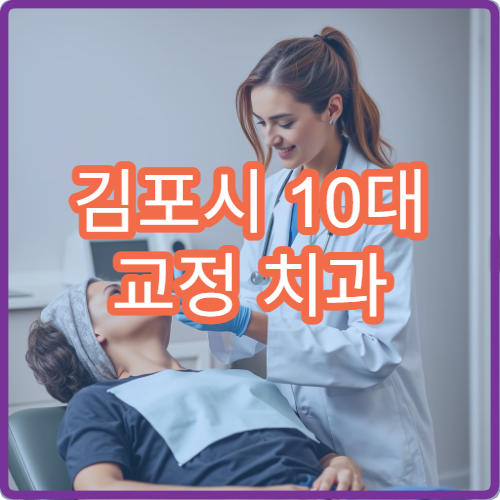김포시 10대 교정 치과 치료 과정과 전후 사진 비용 비교