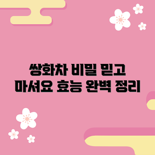 쌍화차진액100ml 정보, 쌍화차 효능, 건강 차, 면역력 강화, 천연 음식